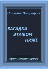 Загадка этажом ниже