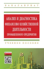 Анализ и диагностика финансово-хозяйственной деятельности промышленного предприятия