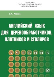 Английский для деревообработчиков,плотников и столяров