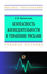 Безопасность жизнедеятельности и управление рисками