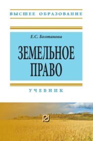 Земельное право: Учебник