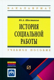 История социальной работы