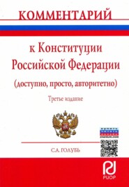 Комментарий к Конституции Российской Федерации (доступно, просто, авторитетно)