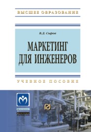 Маркетинг для инженеров