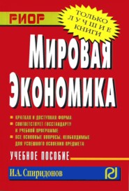 Мировая экономика: Учеб. пособие