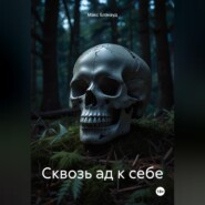 Сквозь ад к себе