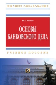 Основы банковского дела