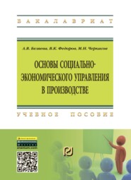 Основы социально-экономического управления в производстве