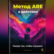 Метод ARE в действии: Говори так, чтобы слушали
