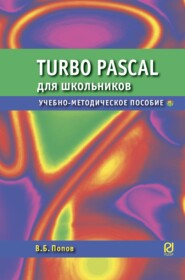 Паскаль для школьников