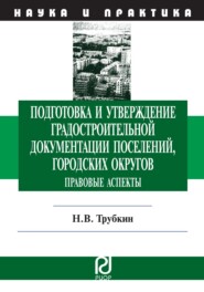 Подготовка и утверждение градостроительной документации поселений, городских округов. Правовые аспекты