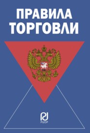 Правила торговли