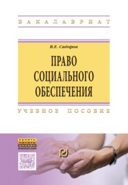 Право социального обеспечения