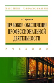 Правовое обеспечение профессиональной деятельности