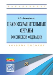 Правоохранительные органы Российской Федерации