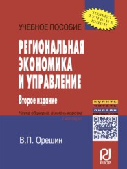 Региональная экономика и управление