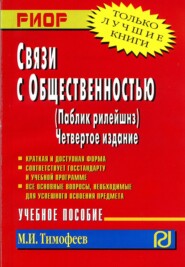 Связи с общественностью (паблик рилейшнз)