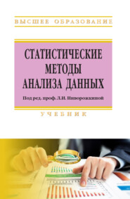 Статистические методы анализа данных