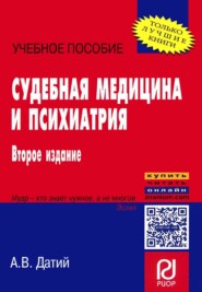 Судебная медицина и психиатрия