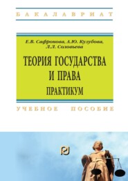 Теория государства и права. Практикум