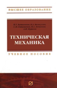 Техническая механика: Учебное пособие для вузов