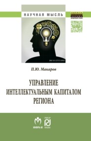 Управление интеллектуальным капиталом региона: Монография