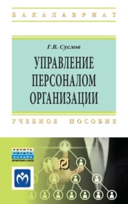 Управление персоналом организации