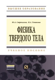 Физика твердого тела