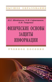 Физические основы защиты информации