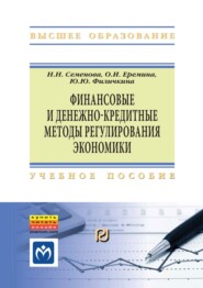 Финансовые и денежно-кредитные методы регулирования экономики