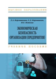 Экономическая безопасность организации (предприятия)