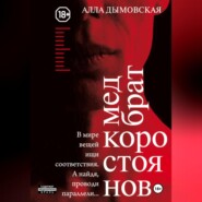 Медбрат Коростоянов (библия материалиста)