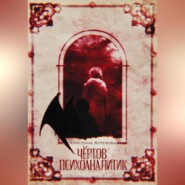 Чёртов психоаналитик