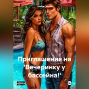 «Приглашение на &apos;Вечеринку у бассейна!&apos;»