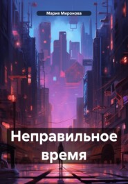 Неправильное время