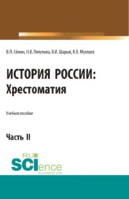 История России. Хрестоматия. Часть 2. (Аспирантура, Бакалавриат, Магистратура). Учебное пособие.