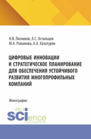 Цифровые инновации и стратегическое планирование для обеспечения устойчивого развития многопрофильных компаний. (Аспирантура). Монография.