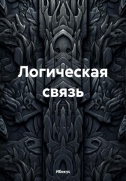 Логическая связь