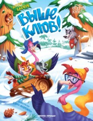 Выше клюв!