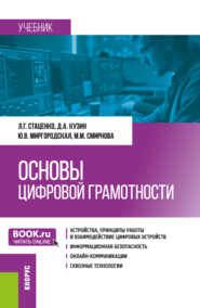 Основы цифровой грамотности. (Бакалавриат, Магистратура, Специалитет). Учебник.