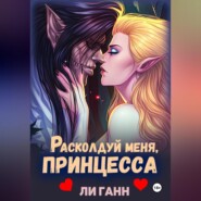Расколдуй меня, Принцесса!
