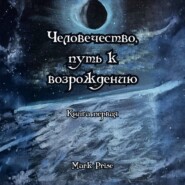 Человечество, путь к возрождению. Книга первая