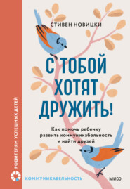 С тобой хотят дружить! Как помочь ребенку развить коммуникабельность и найти друзей