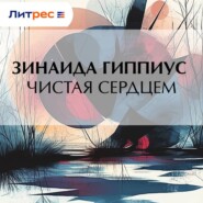 Чистая сердцем