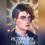 Источник правды
