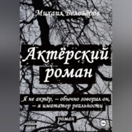 Актёрский роман