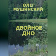 Двойное дно