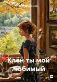 Клён ты мой любимый