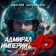 Адмирал Империи – 45