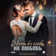 Месть без права на любовь